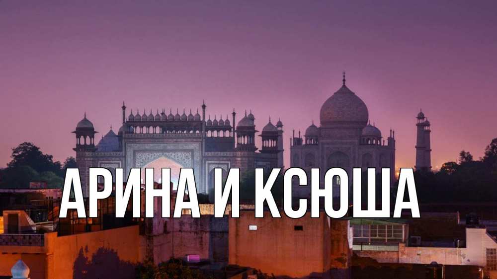 Открытка на каждый день с именем, Арина-и-Ксюша Главная мечеть Прикольная открытка с пожеланием онлайн скачать бесплатно 