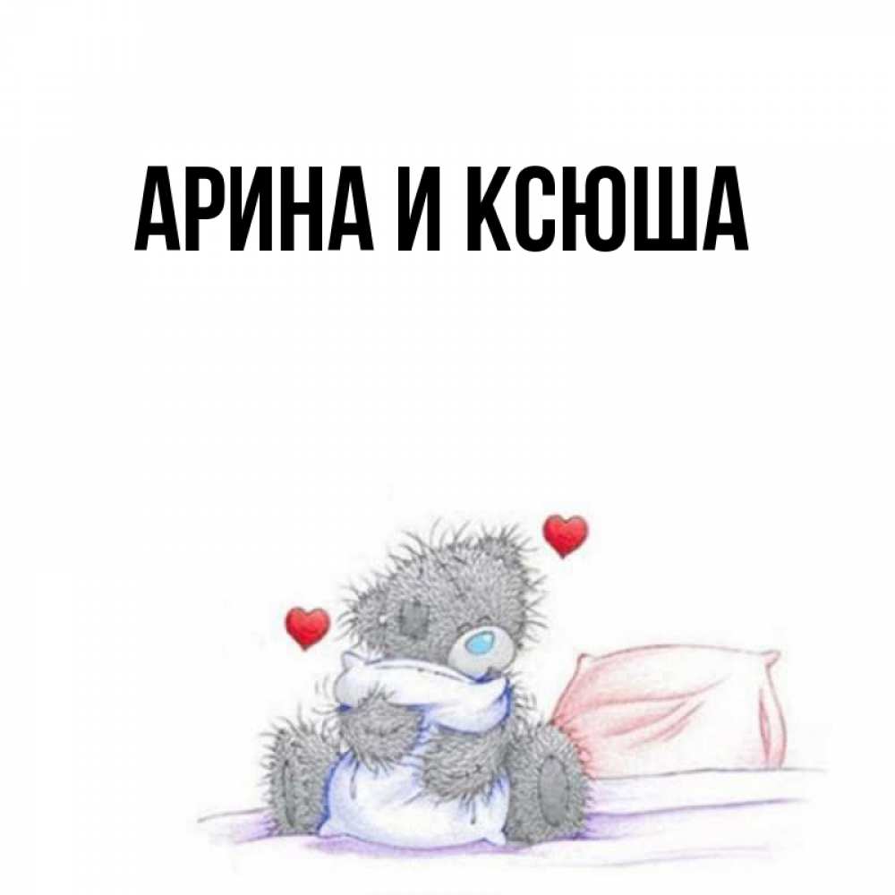 Картинка  с именем , Арина и Ксюша