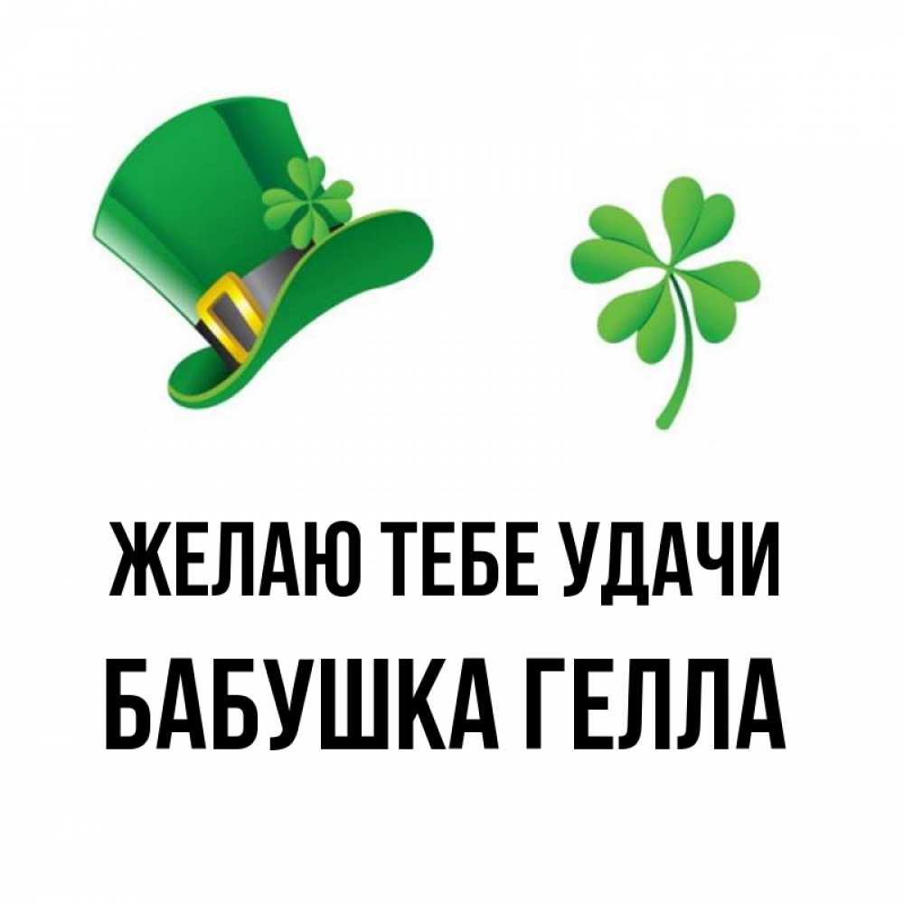 Открытка на каждый день с именем, Бабушка-Гелла Желаю тебе удачи на удачу 1 Прикольная открытка с пожеланием онлайн скачать бесплатно 