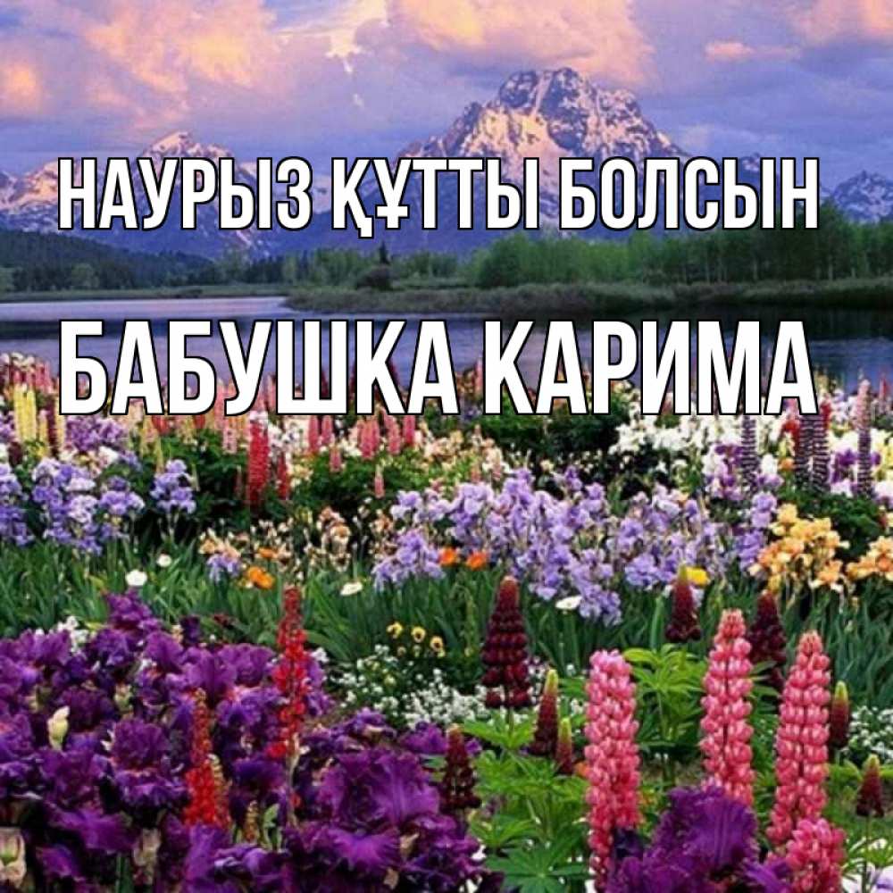 Открытка на каждый день с именем, Бабушка-Карима Наурыз құтты болсын наурыз Прикольная открытка с пожеланием онлайн скачать бесплатно 