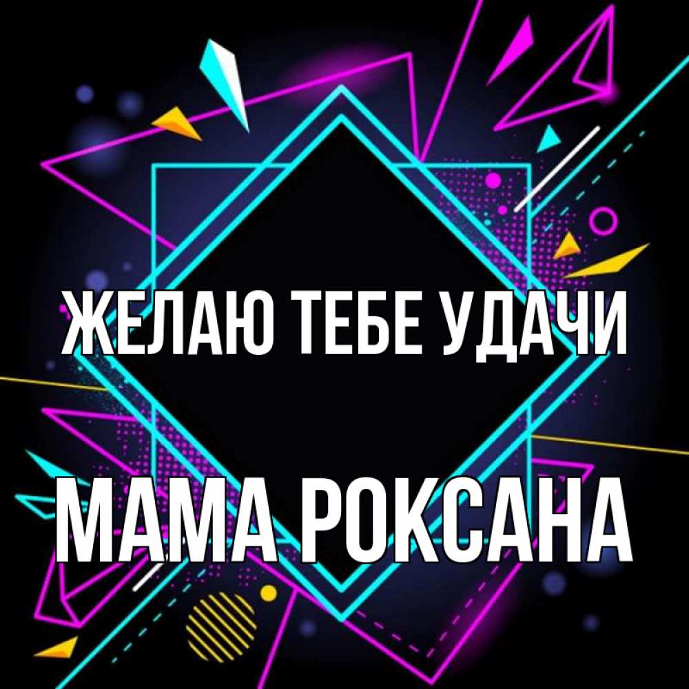 Открытка на каждый день с именем, Мама-Роксана Желаю тебе удачи рамочки Прикольная открытка с пожеланием онлайн скачать бесплатно 