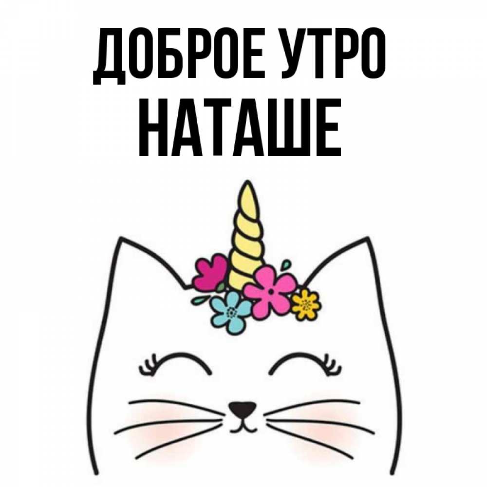 Картинка Доброе утро, Наташе доброе утро