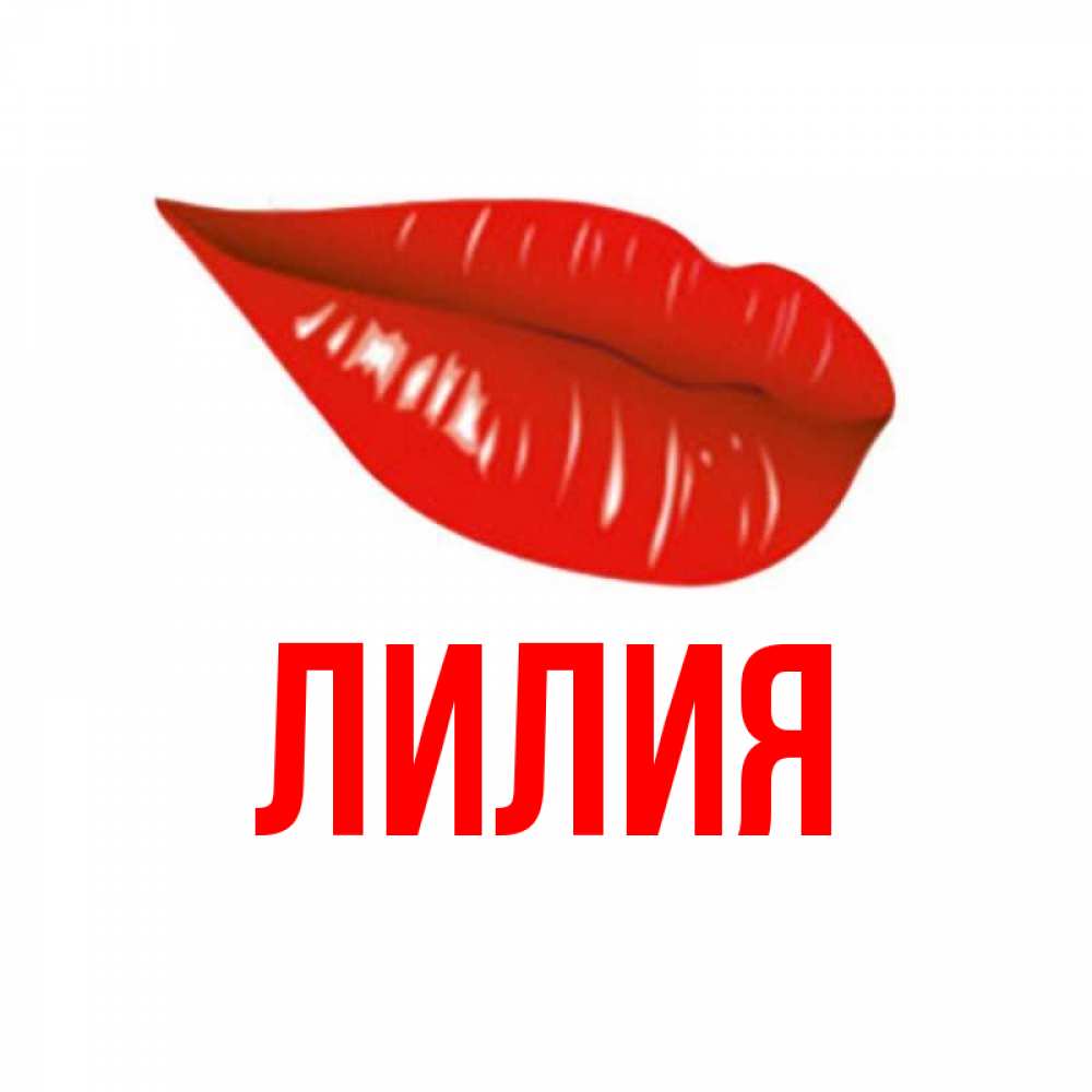 Картинки с надписями с именами лилия, понедельник