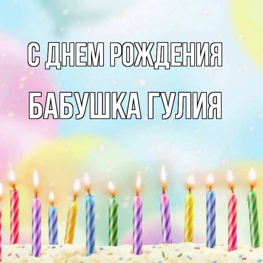Открытка на каждый день с именем, Бабушка-Гулия С днем рождения разноцветное Прикольная открытка с пожеланием онлайн скачать бесплатно 