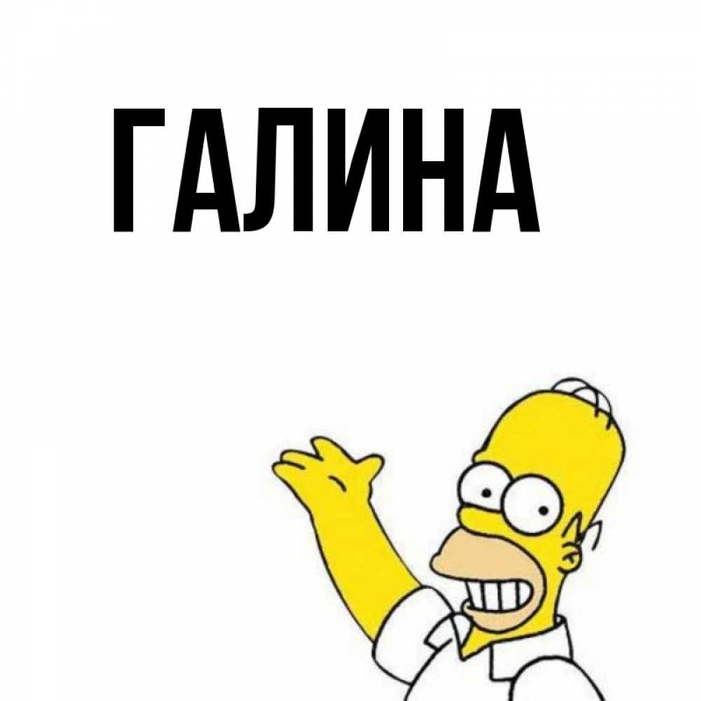 Открытка на каждый день с именем, Галина Главная открытки с пожеланиями Прикольная открытка с пожеланием онлайн скачать бесплатно 