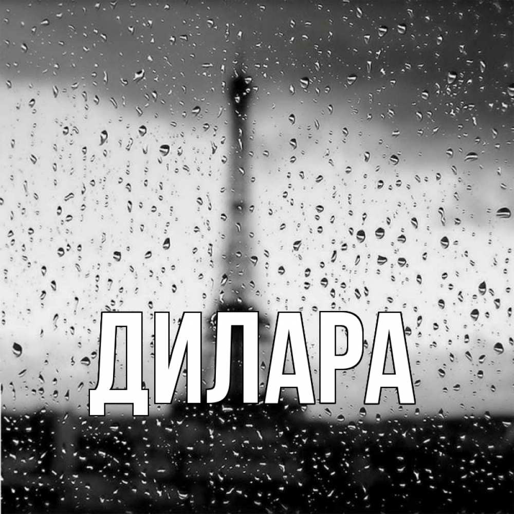 Открытка на каждый день с именем, Дилара Главная башня Прикольная открытка с пожеланием онлайн скачать бесплатно 