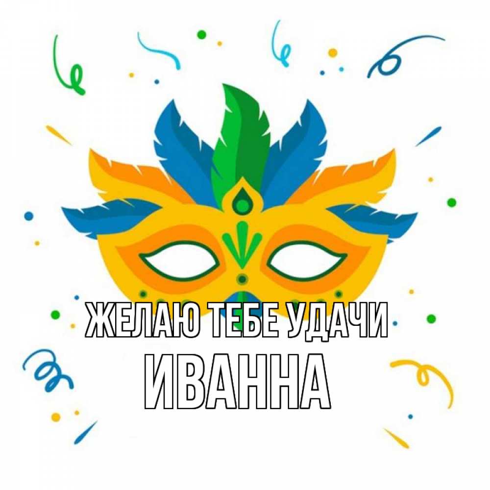 Открытка на каждый день с именем, Иванна Желаю тебе удачи конфети Прикольная открытка с пожеланием онлайн скачать бесплатно 