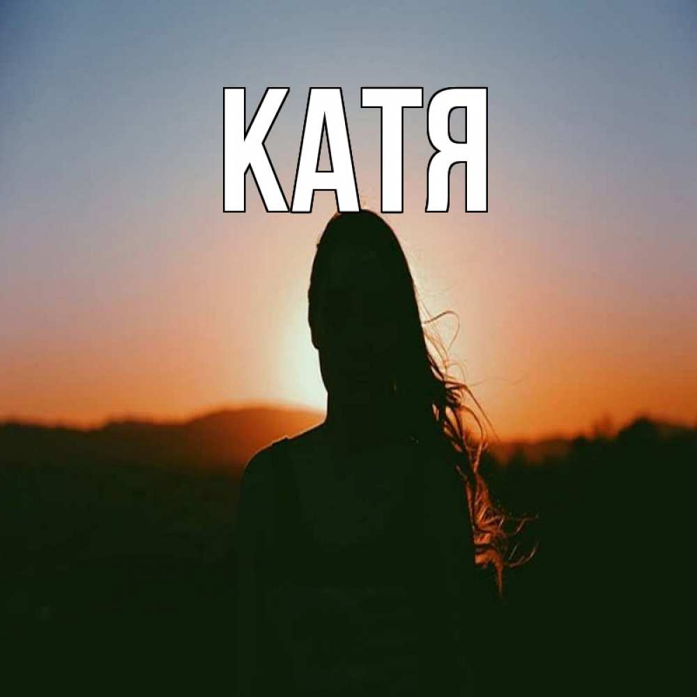 Открытка на каждый день с именем, Катя Главная силуэт длинноволосой девушки Прикольная открытка с пожеланием онлайн скачать бесплатно 