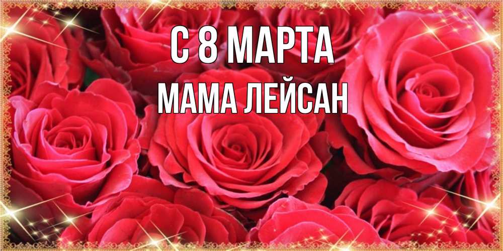 Картинка С 8 марта, Мама Лейсан