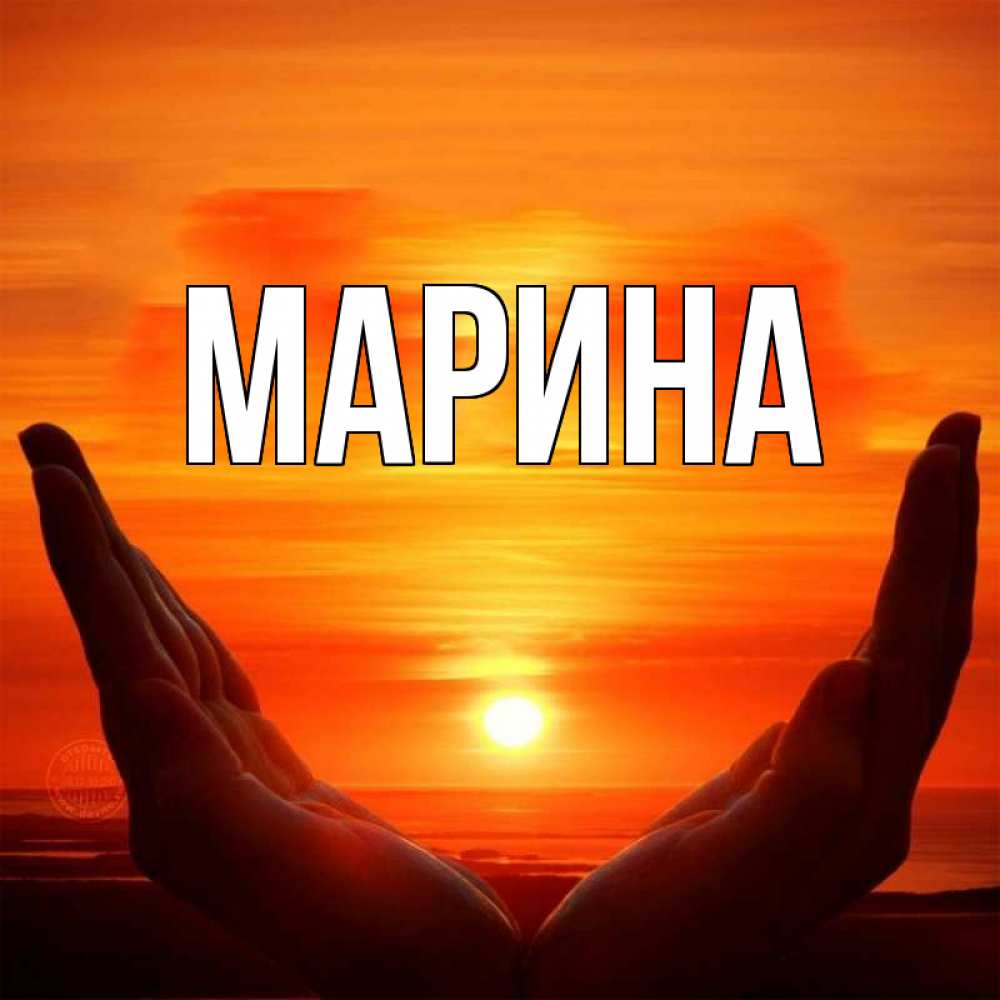 Открытка на каждый день с именем, Марина Главная в руках Прикольная открытка с пожеланием онлайн скачать бесплатно 