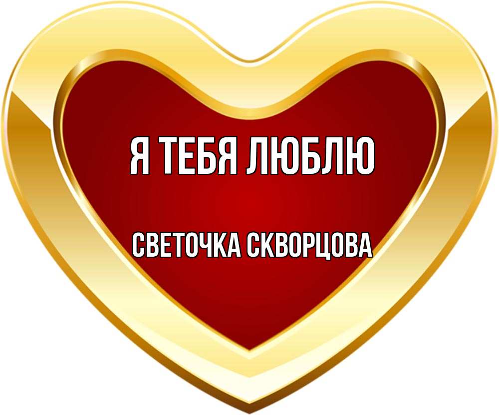 Открытка на каждый день с именем, СВЕТОЧКА-СКВОРЦОВА Я тебя люблю из краски Прикольная открытка с пожеланием онлайн скачать бесплатно 