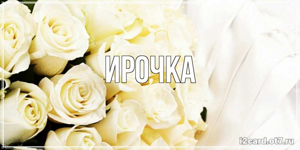 Картинка  с именем , ирочка