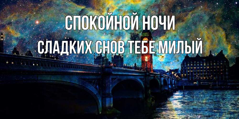 Картинка Спокойной ночи,  сладких снов тебе милый