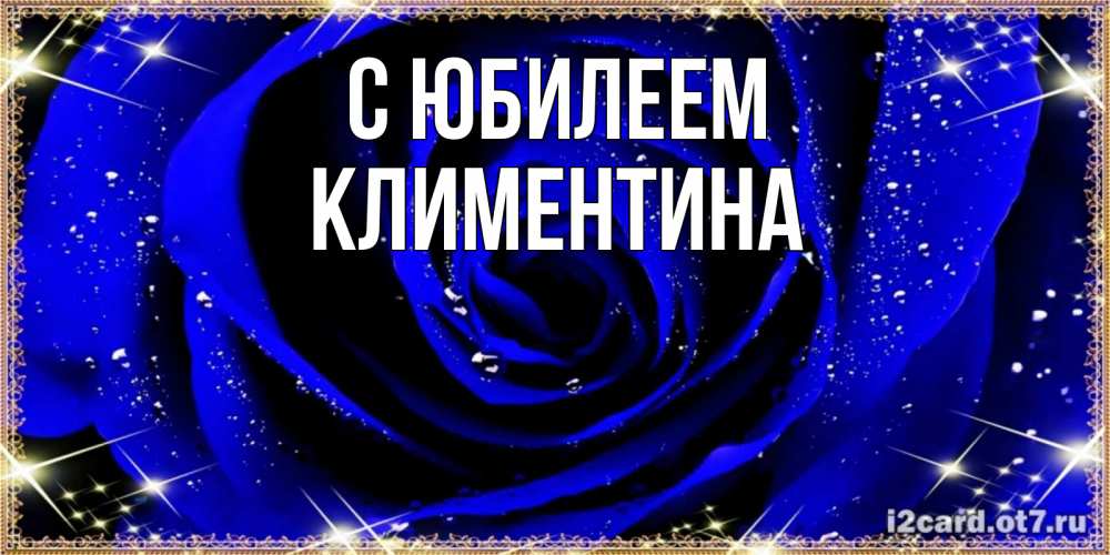 Открытка на каждый день с именем, Климентина С юбилеем голубые цветы в росе Прикольная открытка с пожеланием онлайн скачать бесплатно 