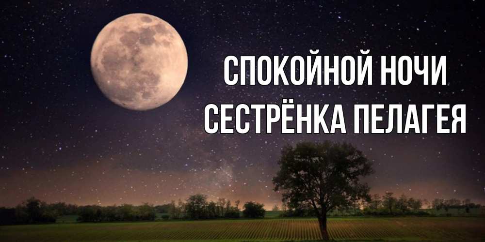 Открытка на каждый день с именем, Сестрёнка-Пелагея Спокойной ночи ночные открытки с луной Прикольная открытка с пожеланием онлайн скачать бесплатно 