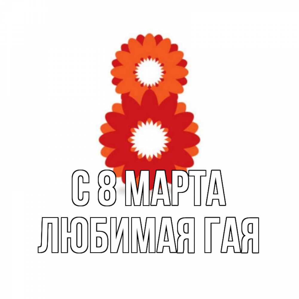 Варфейс открытки на 8 марта, для посткроссинга самара