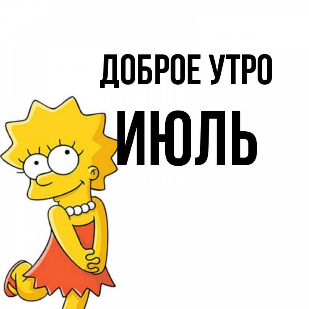 Открытка на каждый день с именем, Июль Доброе утро в платье и ожерелье Прикольная открытка с пожеланием онлайн скачать бесплатно 