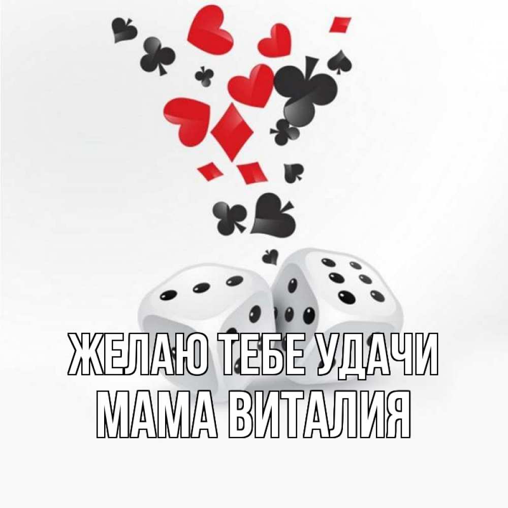 Открытка на каждый день с именем, Мама-Виталия Желаю тебе удачи пусть повезет Прикольная открытка с пожеланием онлайн скачать бесплатно 