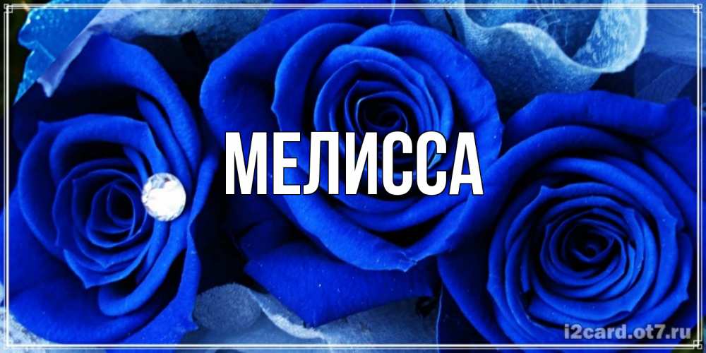 Картинка  с именем , Мелисса