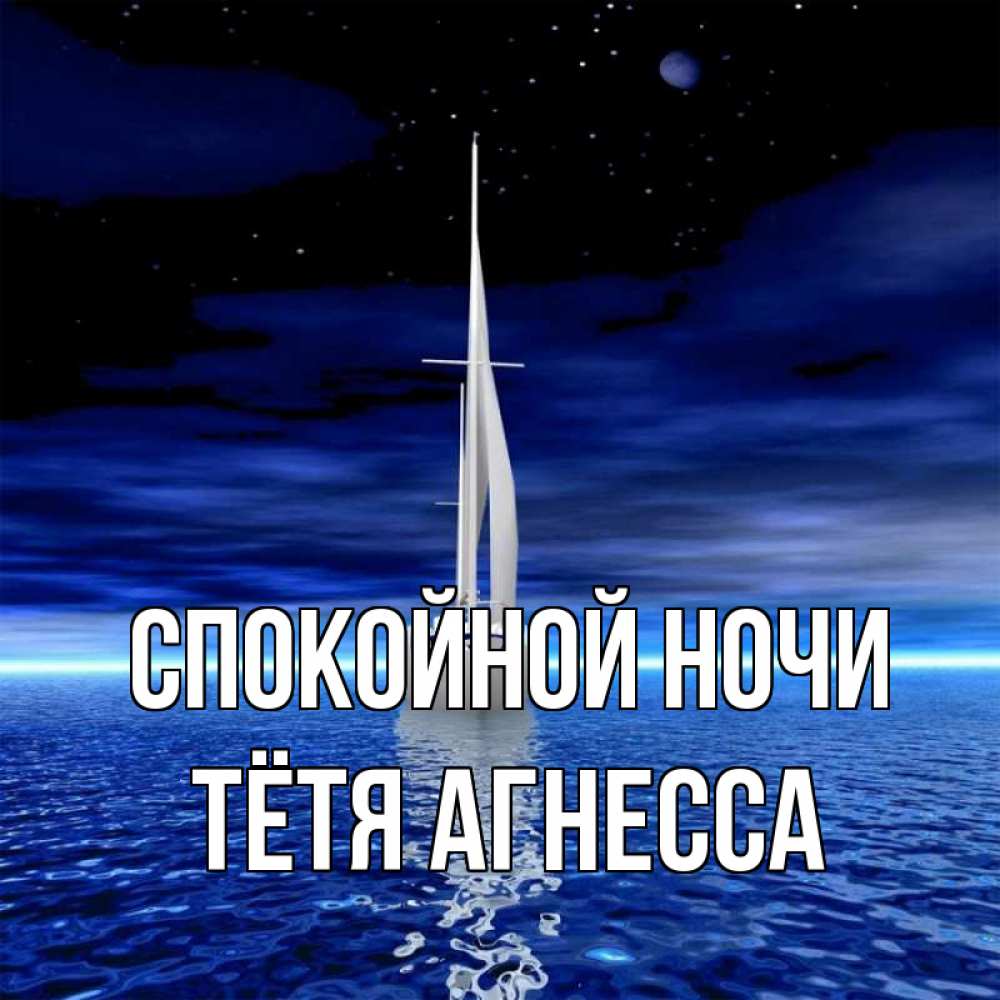Открытка на каждый день с именем, Тётя-Агнесса Спокойной ночи ночью Прикольная открытка с пожеланием онлайн скачать бесплатно 