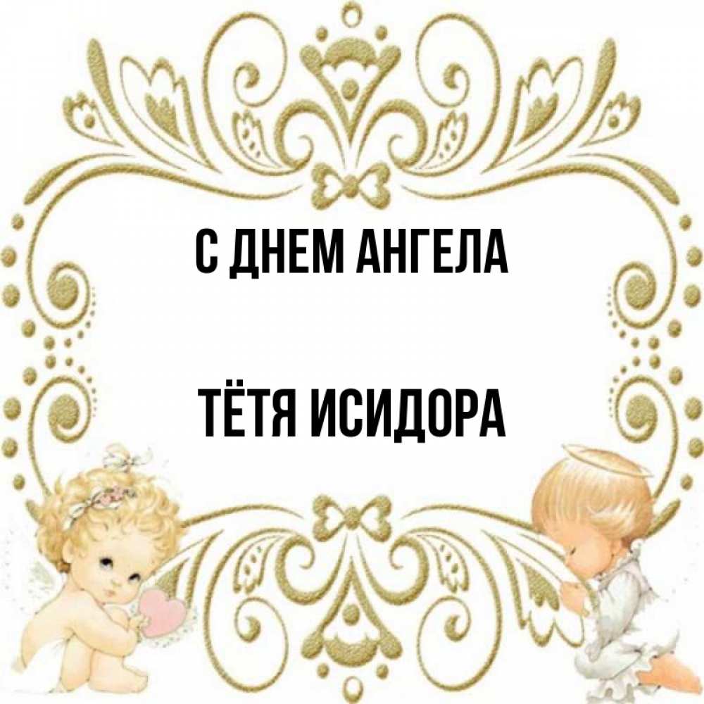 Картинка С днем ангела, Тётя Исидора