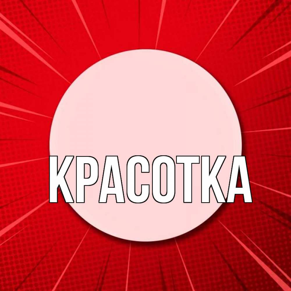 Открытка на каждый день с именем, красотка Главная розовая кнопка Прикольная открытка с пожеланием онлайн скачать бесплатно 