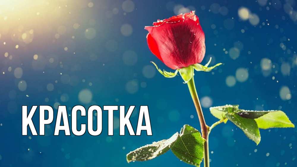 Картинка  с именем , красотка