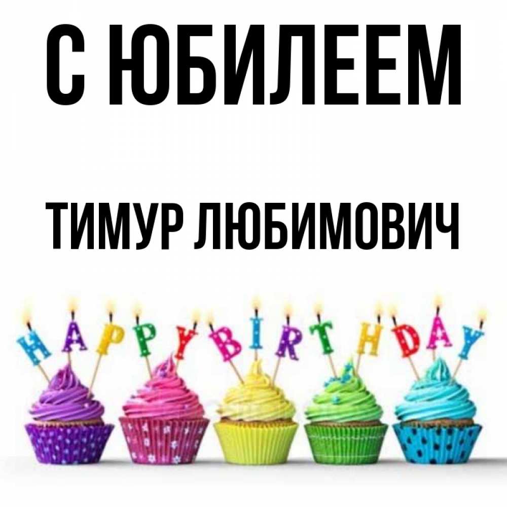 Картинки С Днем Рождения Тимур Мужчина