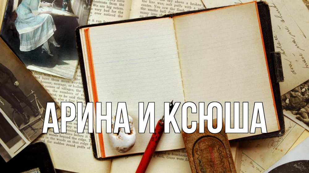 Открытка на каждый день с именем, Арина-и-Ксюша Главная с днем учителя Прикольная открытка с пожеланием онлайн скачать бесплатно 