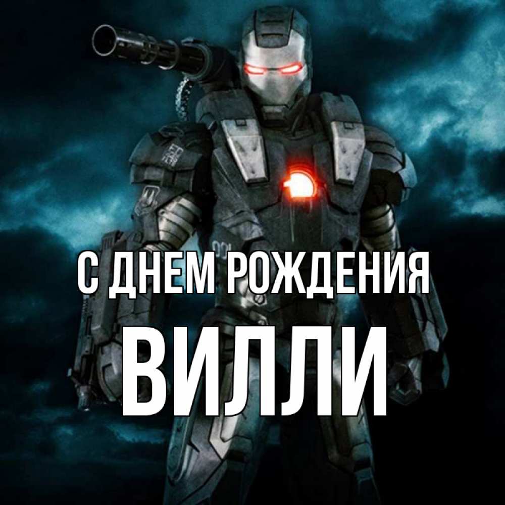 Открытка на каждый день с именем, Вилли С днем рождения марвел супергерой в новом костюме Прикольная открытка с пожеланием онлайн скачать бесплатно 