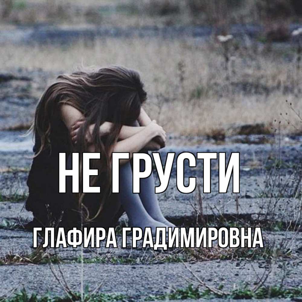 Картинка Не грусти, Глафира Градимировна