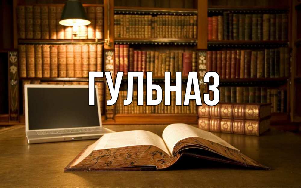 Картинка  с именем , Гульназ