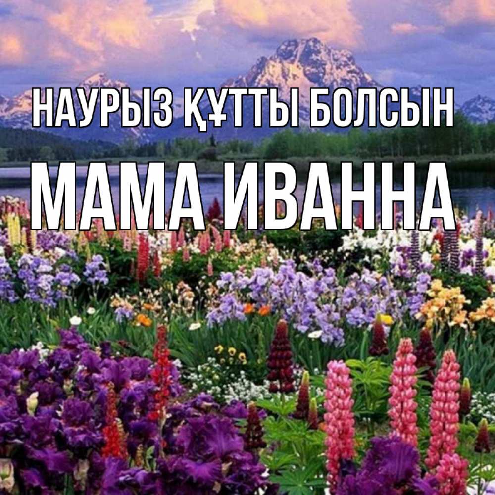 Открытка на каждый день с именем, Мама-Иванна Наурыз құтты болсын наурыз Прикольная открытка с пожеланием онлайн скачать бесплатно 