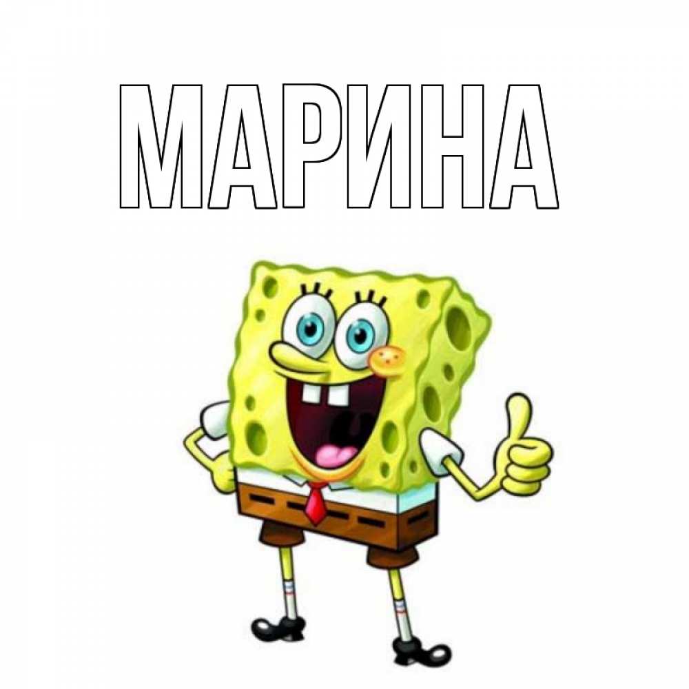 Открытка на каждый день с именем, Марина Главная герои мультфильмов николодиум Прикольная открытка с пожеланием онлайн скачать бесплатно 