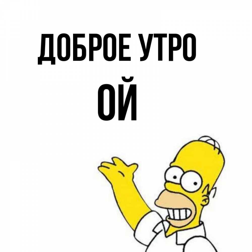 Открытка на каждый день с именем, Ой Доброе утро открытки с пожеланиями Прикольная открытка с пожеланием онлайн скачать бесплатно 