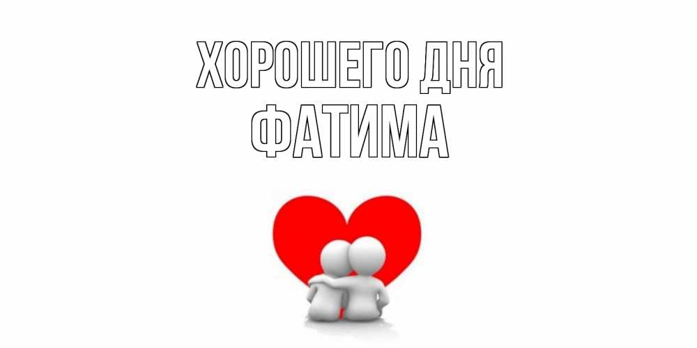 Картинки с именем фатима на аву