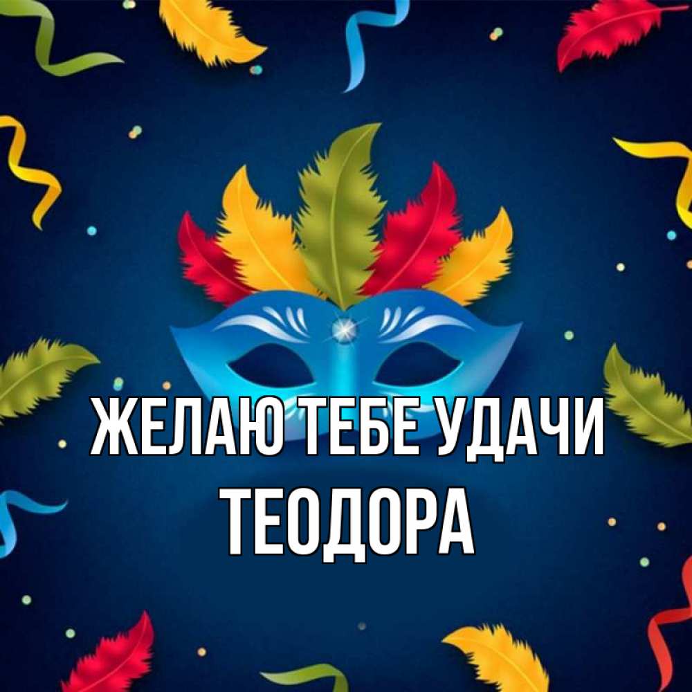 Открытка на каждый день с именем, Теодора Желаю тебе удачи маска Прикольная открытка с пожеланием онлайн скачать бесплатно 