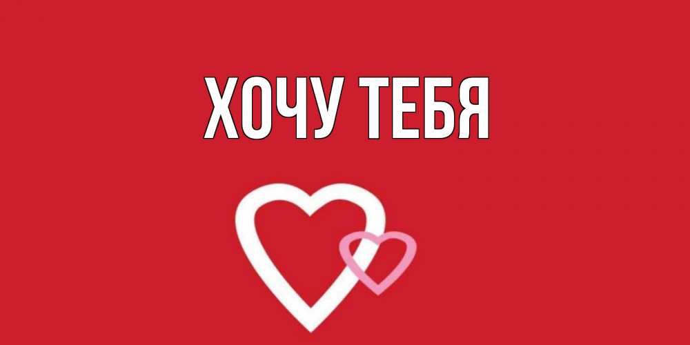 Открытка на каждый день с именем, Хочу-тебя Главная сердце Прикольная открытка с пожеланием онлайн скачать бесплатно 