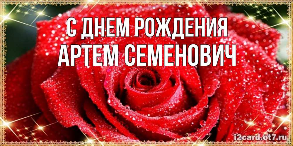 Картинка С днем рождения, Артем Семенович