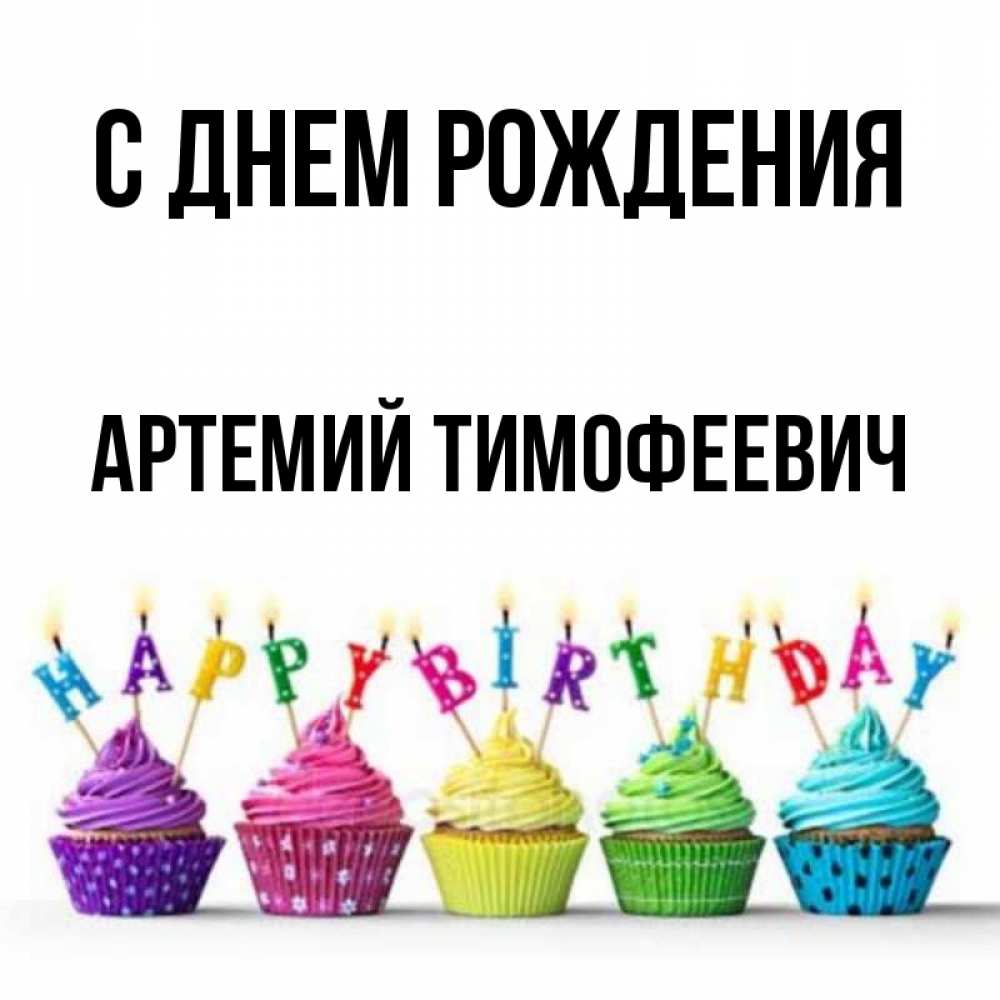 Открытка С Днем Рождения Артемий