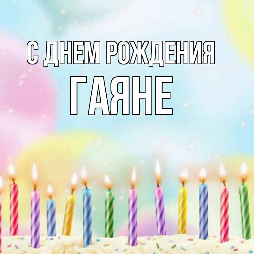 Гаяна С Днем Рождения Открытки