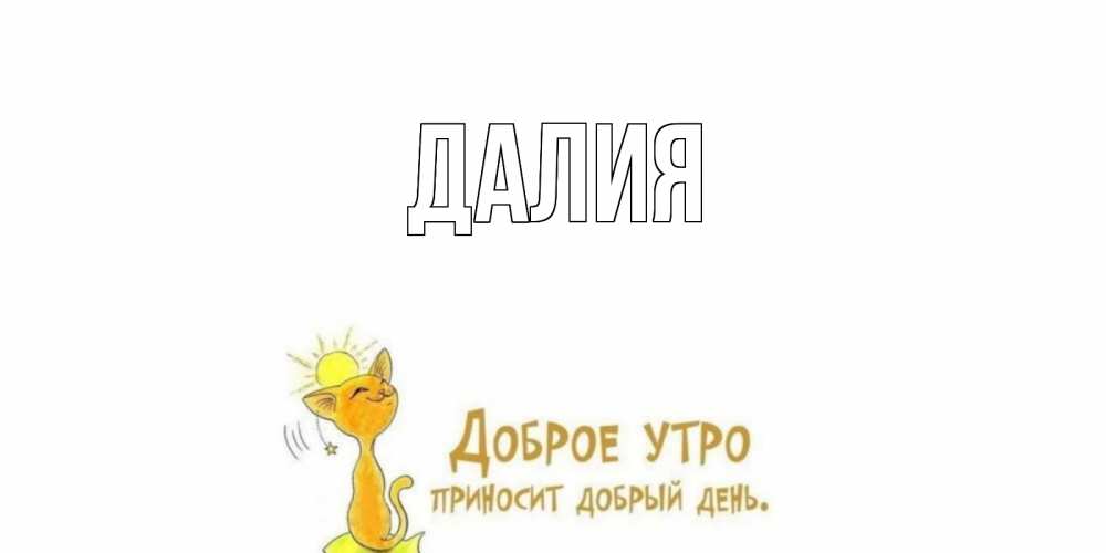 Картинка  с именем , Далия