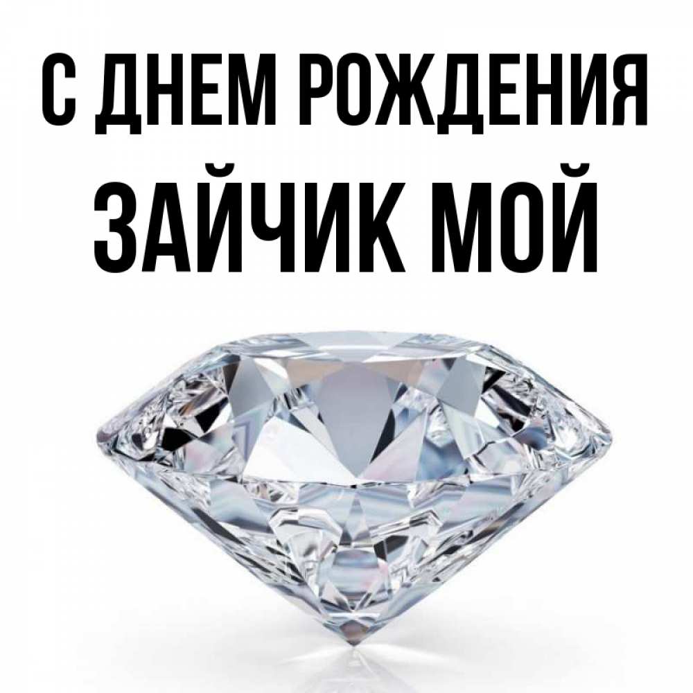 Открытка на каждый день с именем, Зайчик-мой С днем рождения к пожеланием быть богатым Прикольная открытка с пожеланием онлайн скачать бесплатно 