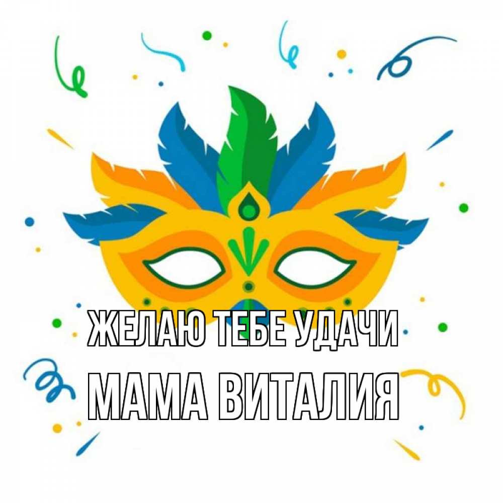 Открытка на каждый день с именем, Мама-Виталия Желаю тебе удачи конфети Прикольная открытка с пожеланием онлайн скачать бесплатно 