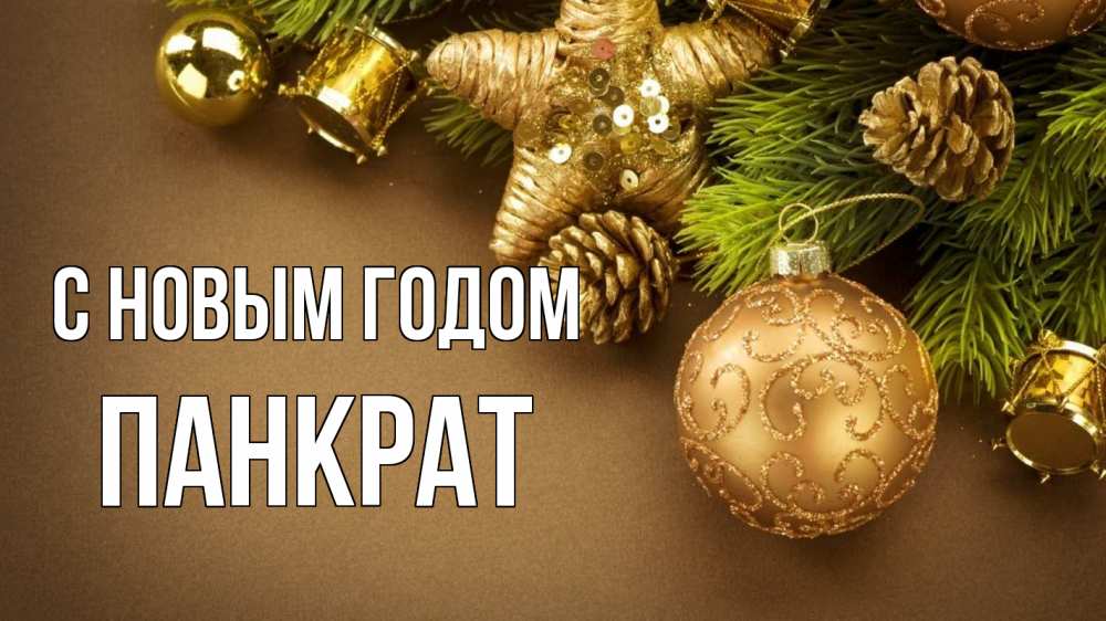Открытка на каждый день с именем, Панкрат С новым годом новый год Прикольная открытка с пожеланием онлайн скачать бесплатно 