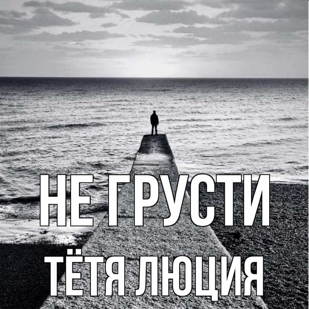 Открытка на каждый день с именем, Тётя-Люция Не грусти море Прикольная открытка с пожеланием онлайн скачать бесплатно 