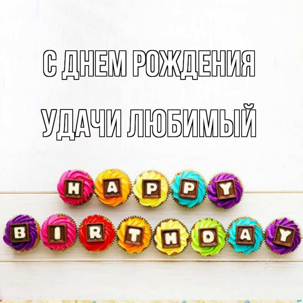 Картинка С днем рождения, Удачи любимый