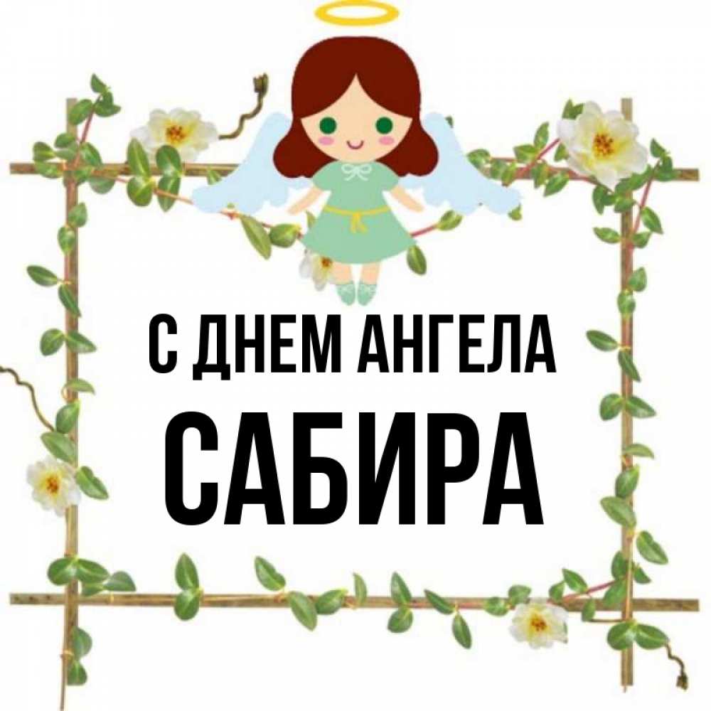 Сабира имя картинка