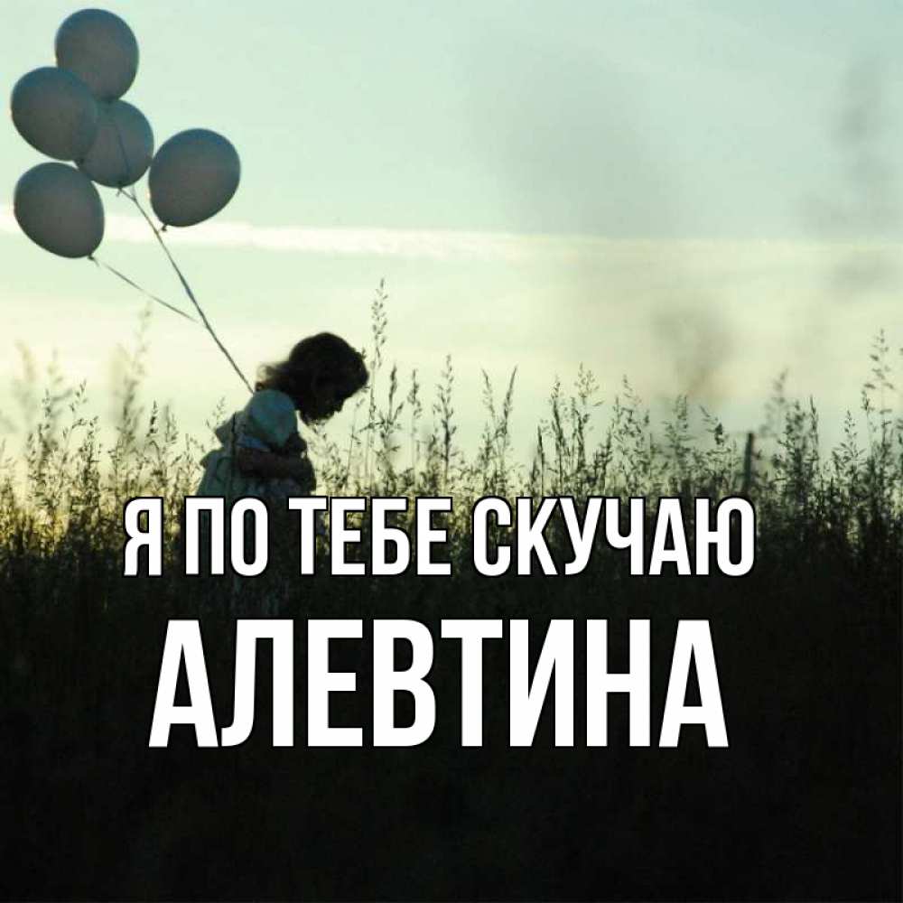 Открытка на каждый день с именем, Алевтина Я по тебе скучаю приходи ко мне и давай дружить Прикольная открытка с пожеланием онлайн скачать бесплатно 