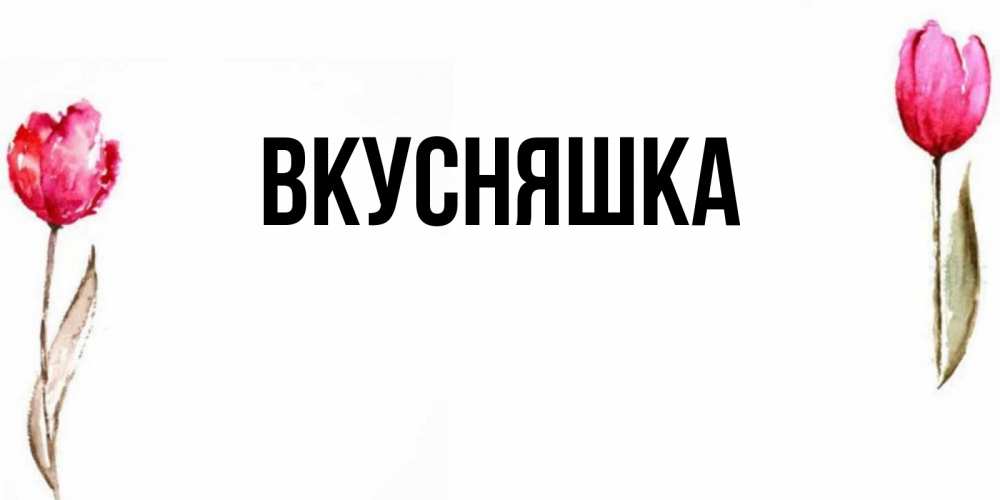 Картинка  с именем , Вкусняшка